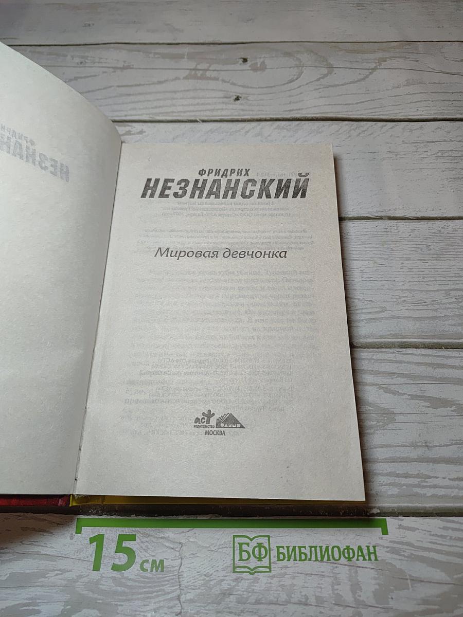 Мировая девчонка