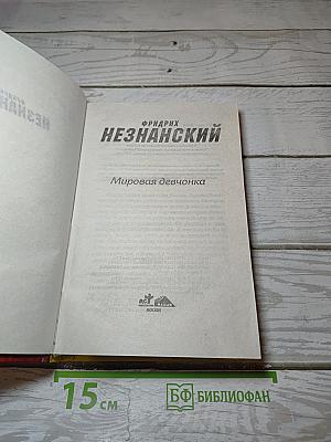 Мировая девчонка