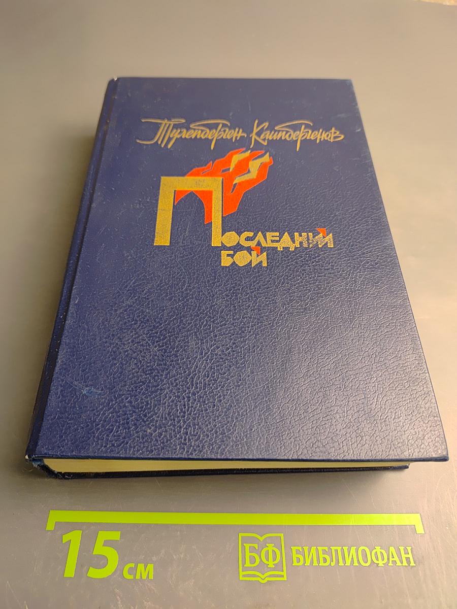 Последний бой