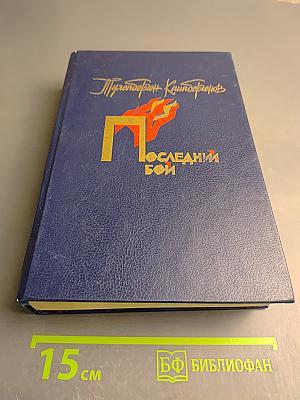 Последний бой