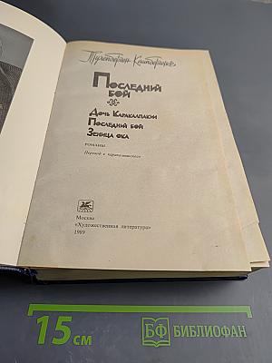 Последний бой