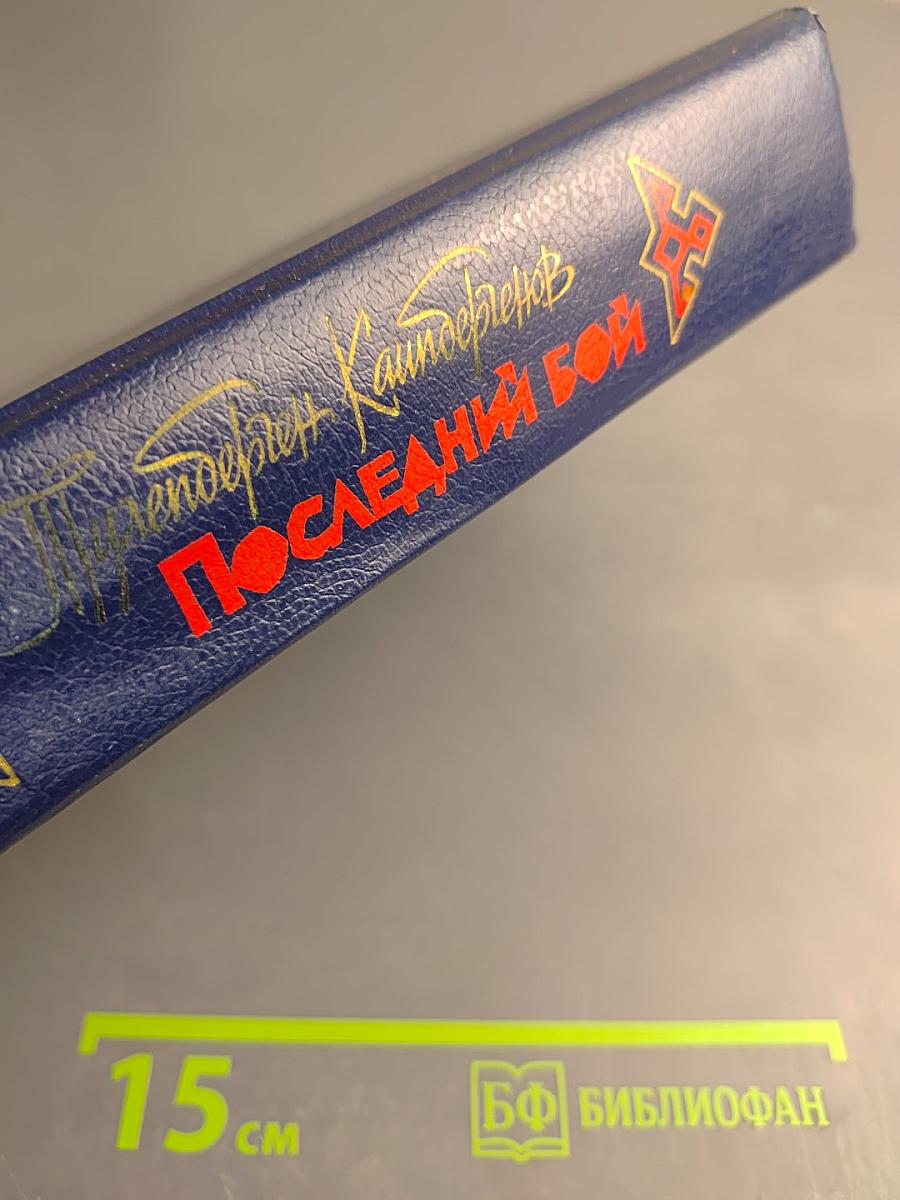 Последний бой