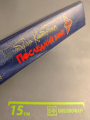 Последний бой