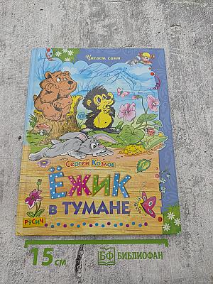 Ёжик в тумане. Сказки.