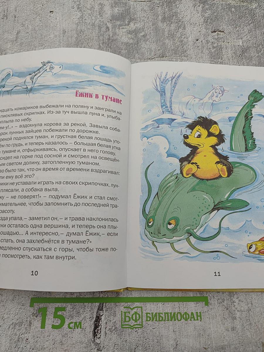 Ёжик в тумане. Сказки.