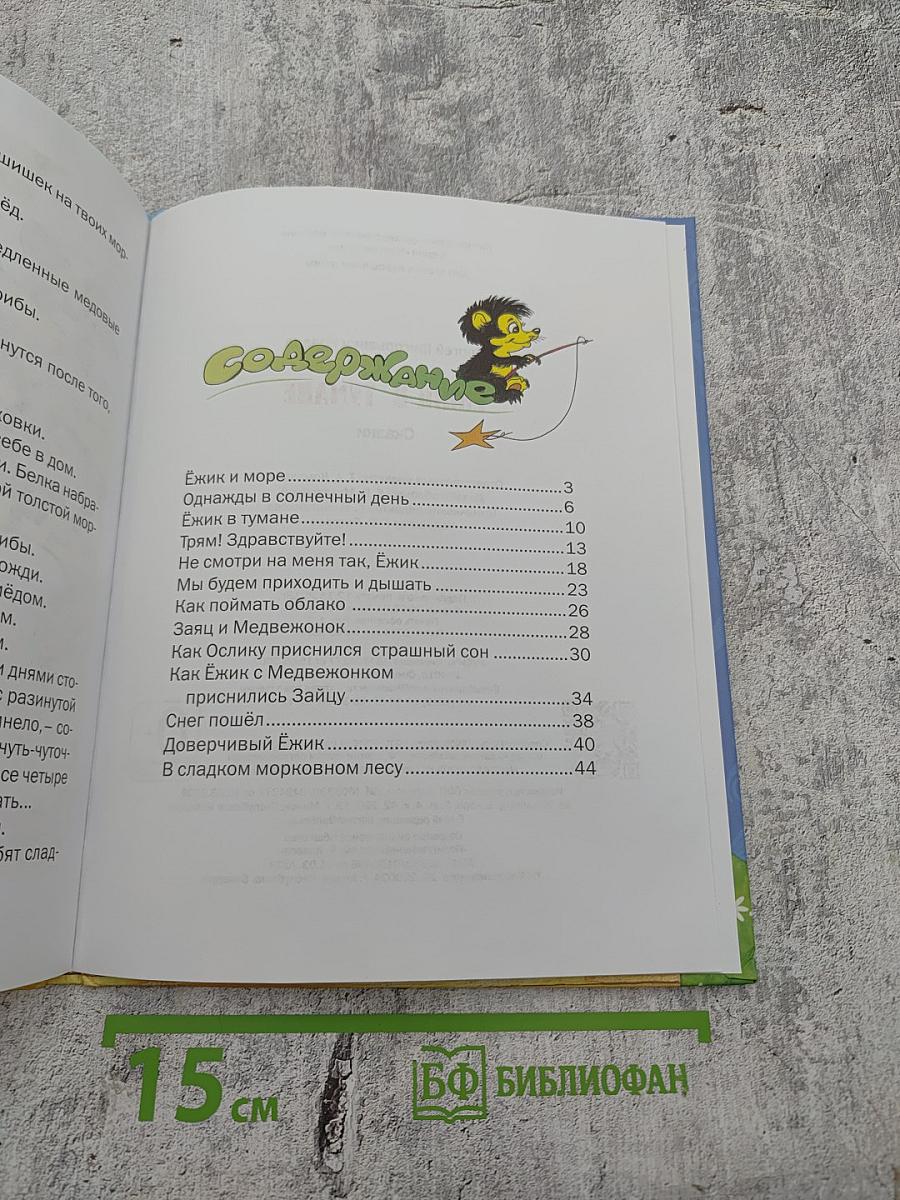 Ёжик в тумане. Сказки.