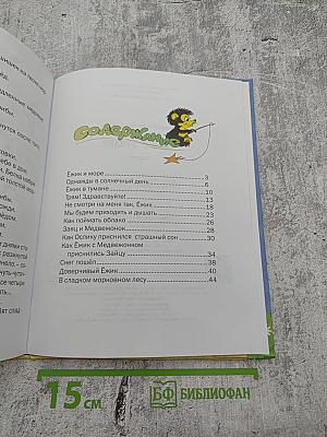 Ёжик в тумане. Сказки.