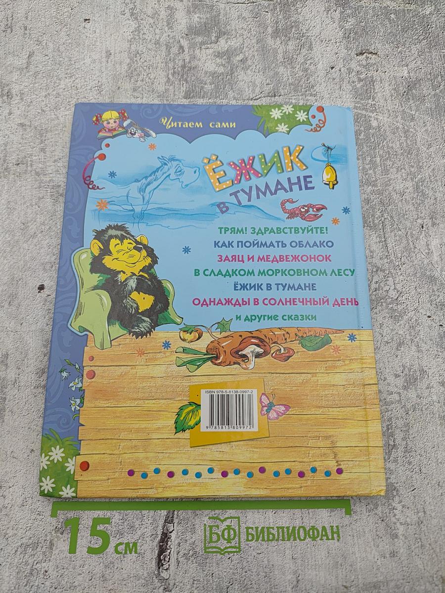 Ёжик в тумане. Сказки.