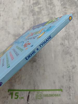 Ёжик в тумане. Сказки.