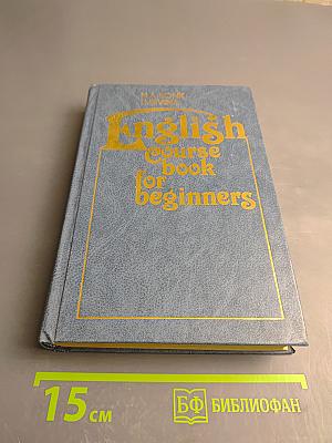 Английский язык. Курс для начинающих