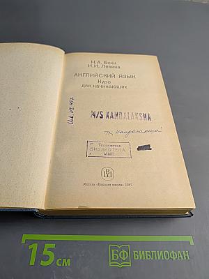 Английский язык. Курс для начинающих