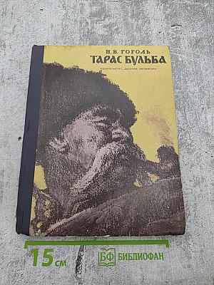 Тарас Бульба