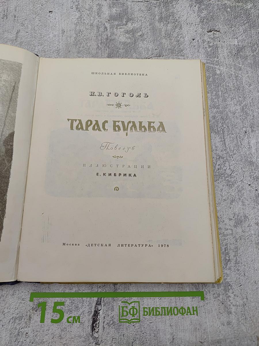 Тарас Бульба