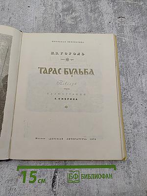 Тарас Бульба