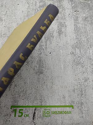 Тарас Бульба