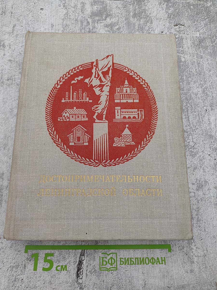 Достопримечательности Ленинградской области