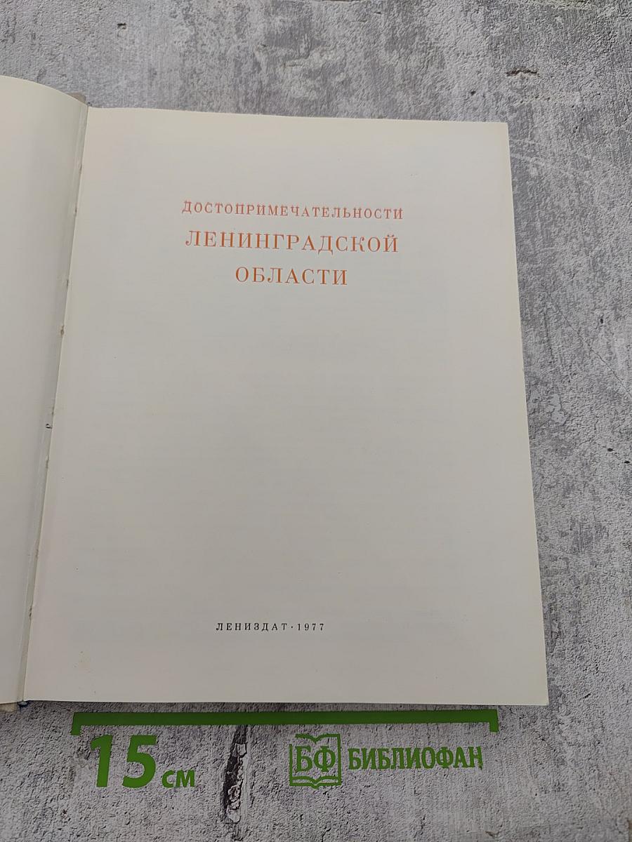 Достопримечательности Ленинградской области