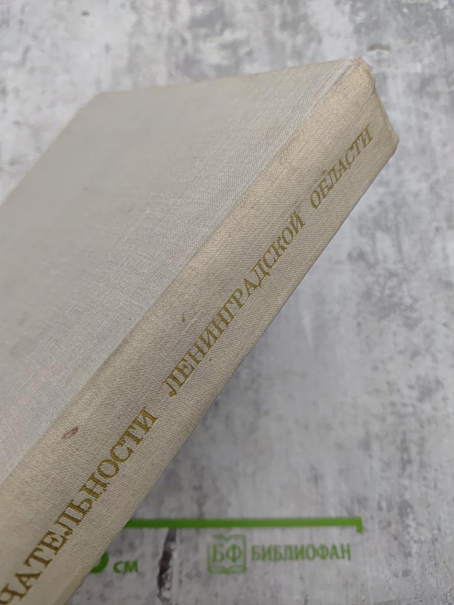 Достопримечательности Ленинградской области