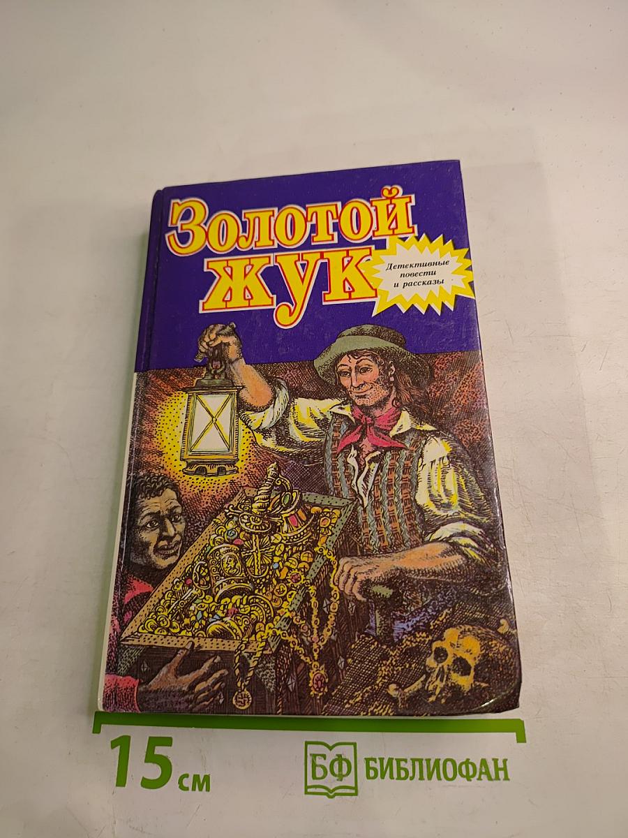 Золотой жук. Детективные повести и рассказы