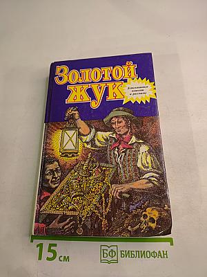 Золотой жук. Детективные повести и рассказы