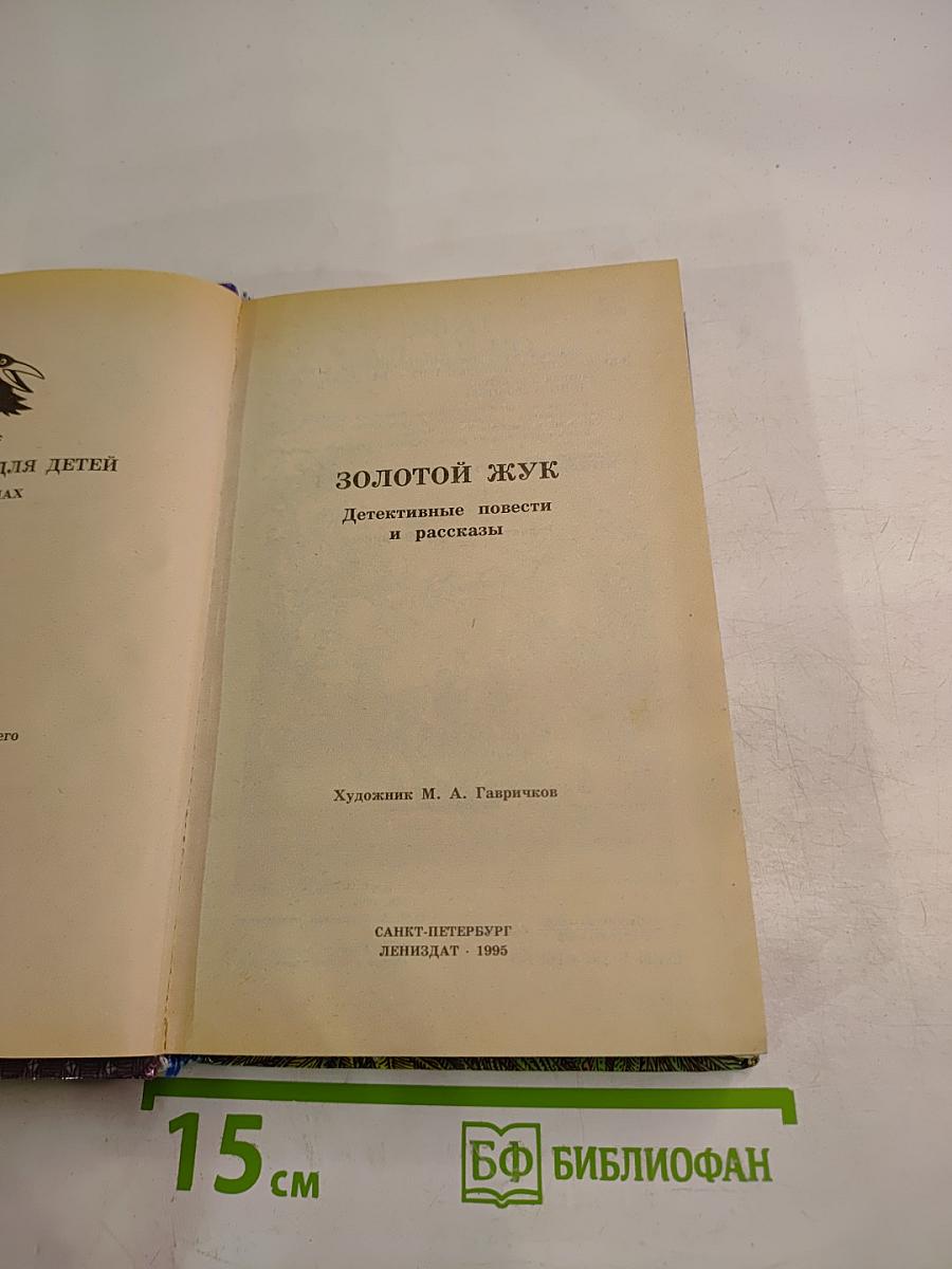 Золотой жук. Детективные повести и рассказы