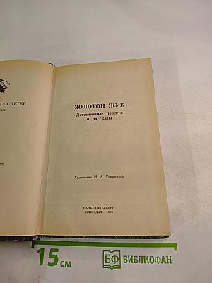 Золотой жук. Детективные повести и рассказы