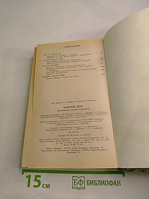 Золотой жук. Детективные повести и рассказы