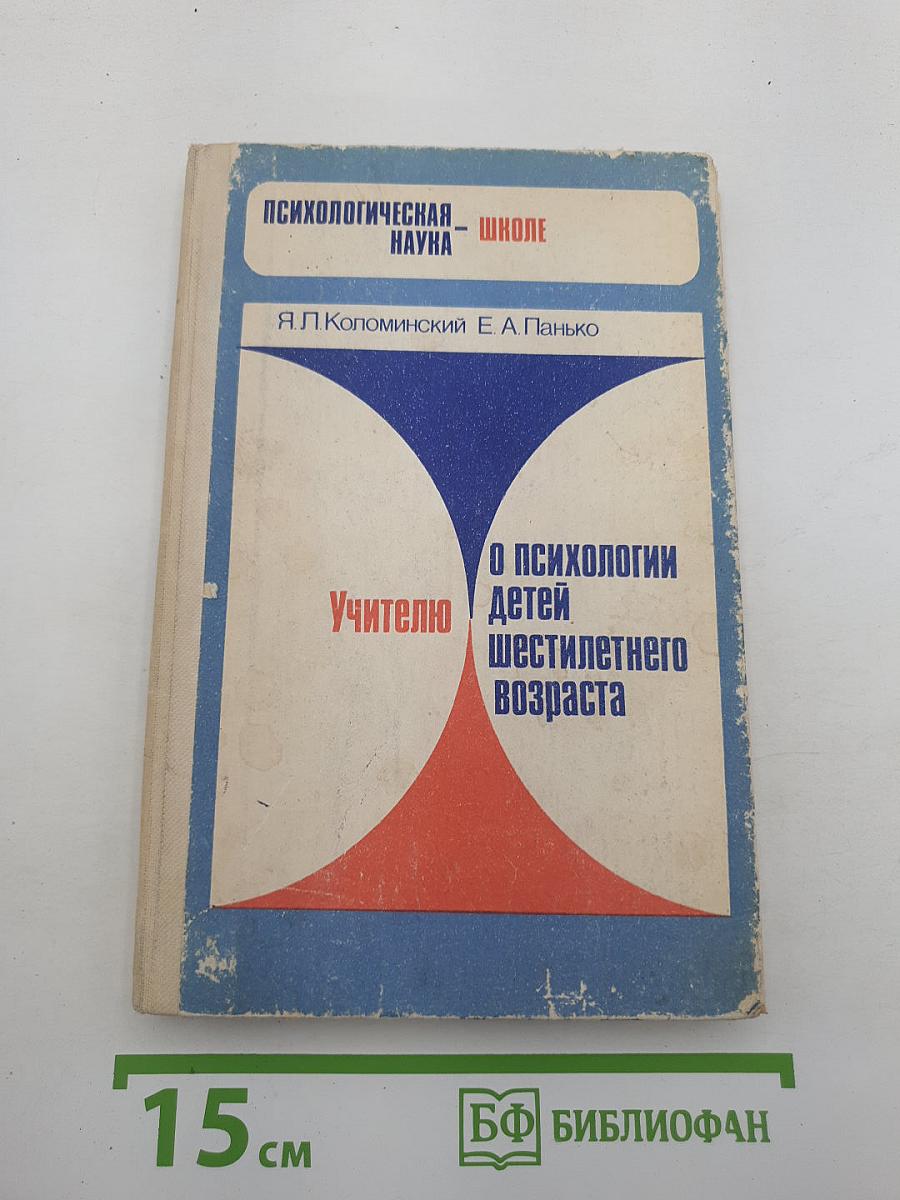 Учителю о психологии детей шестилетнего возраста