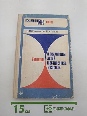 Учителю о психологии детей шестилетнего возраста