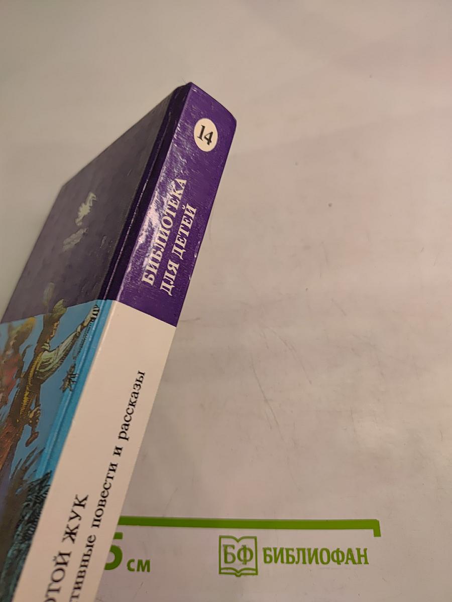 Золотой жук. Детективные повести и рассказы