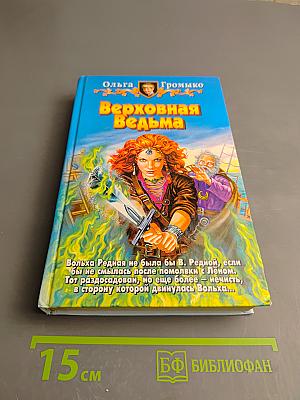 Верховная Ведьма