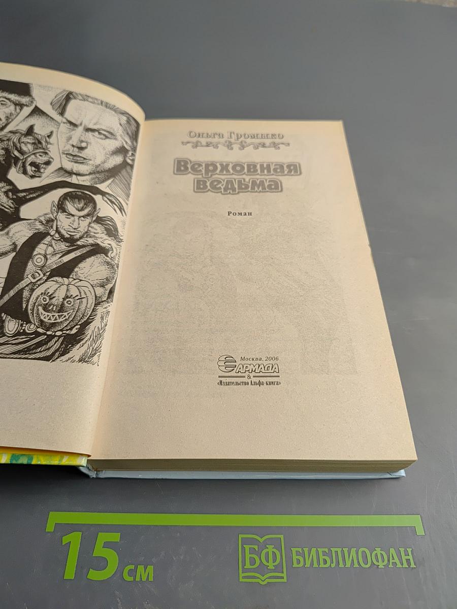 Верховная Ведьма