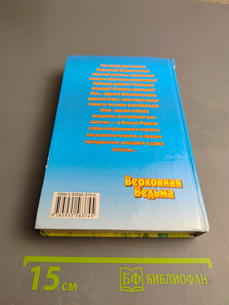Верховная Ведьма