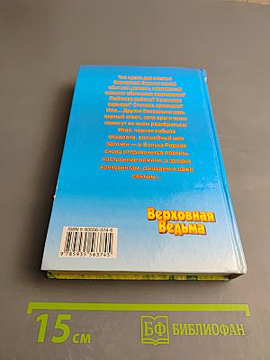 Верховная Ведьма