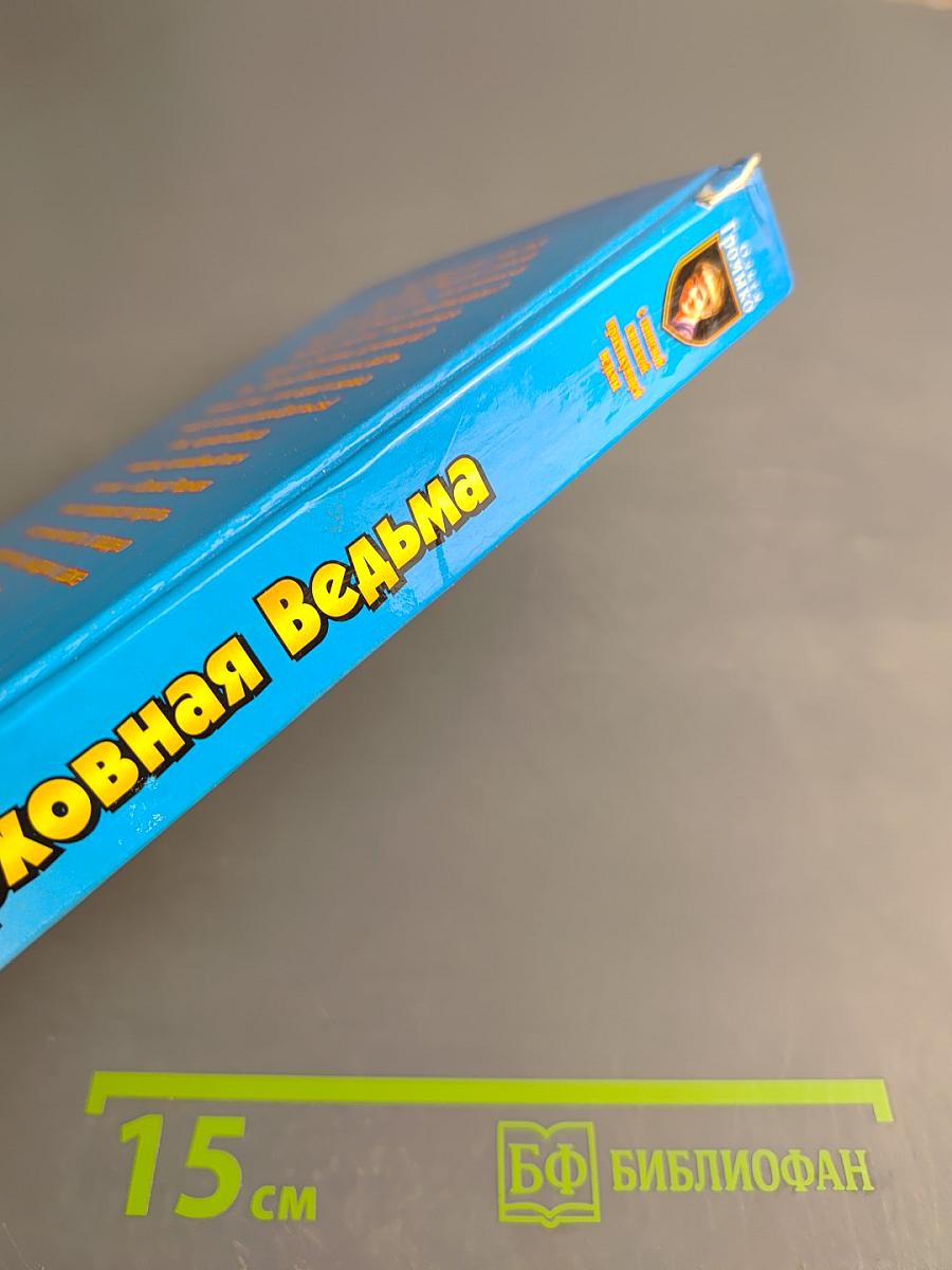 Верховная Ведьма