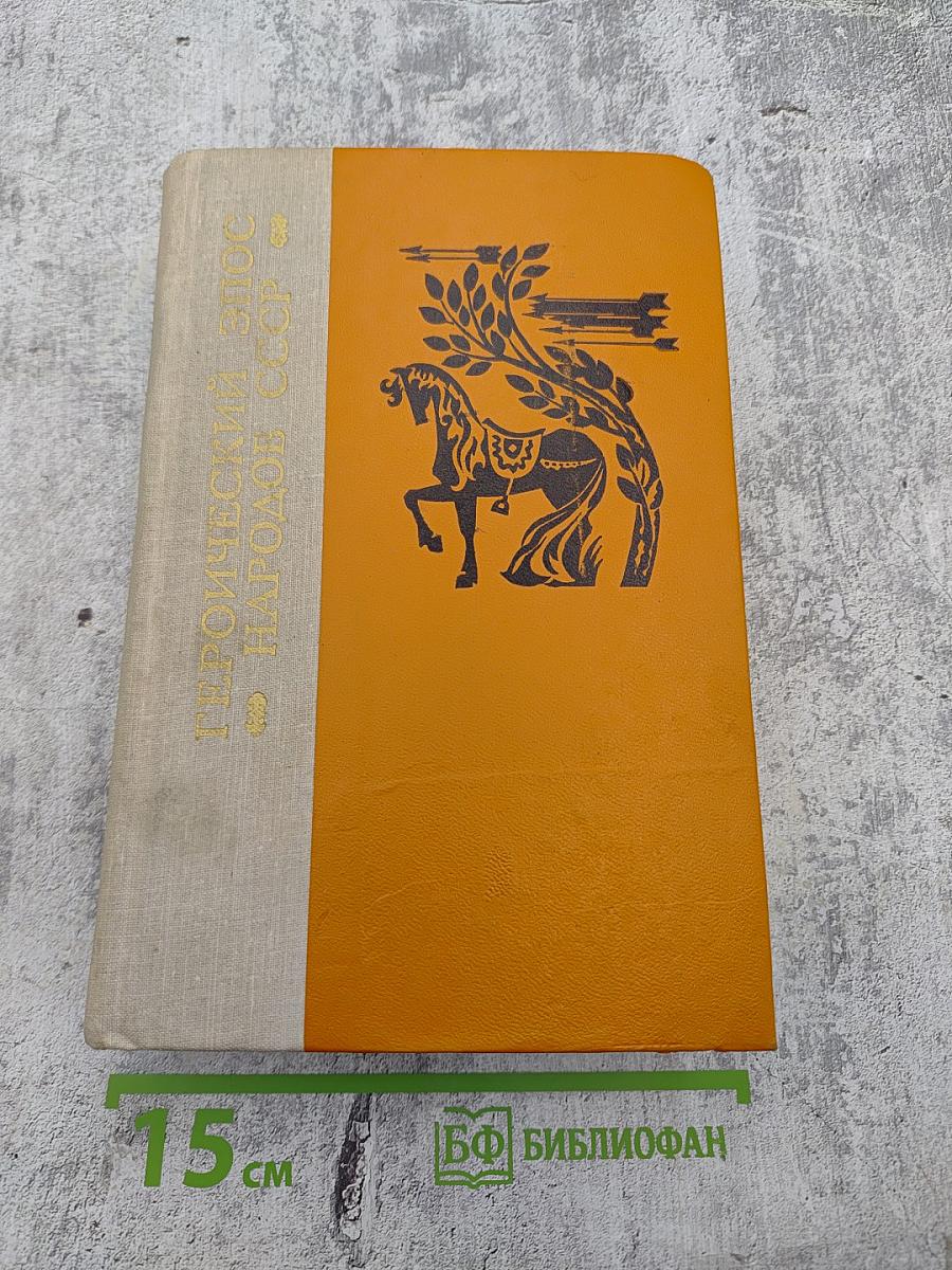 Героический эпос народов СССР