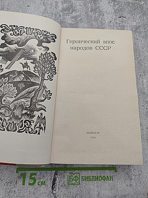 Героический эпос народов СССР