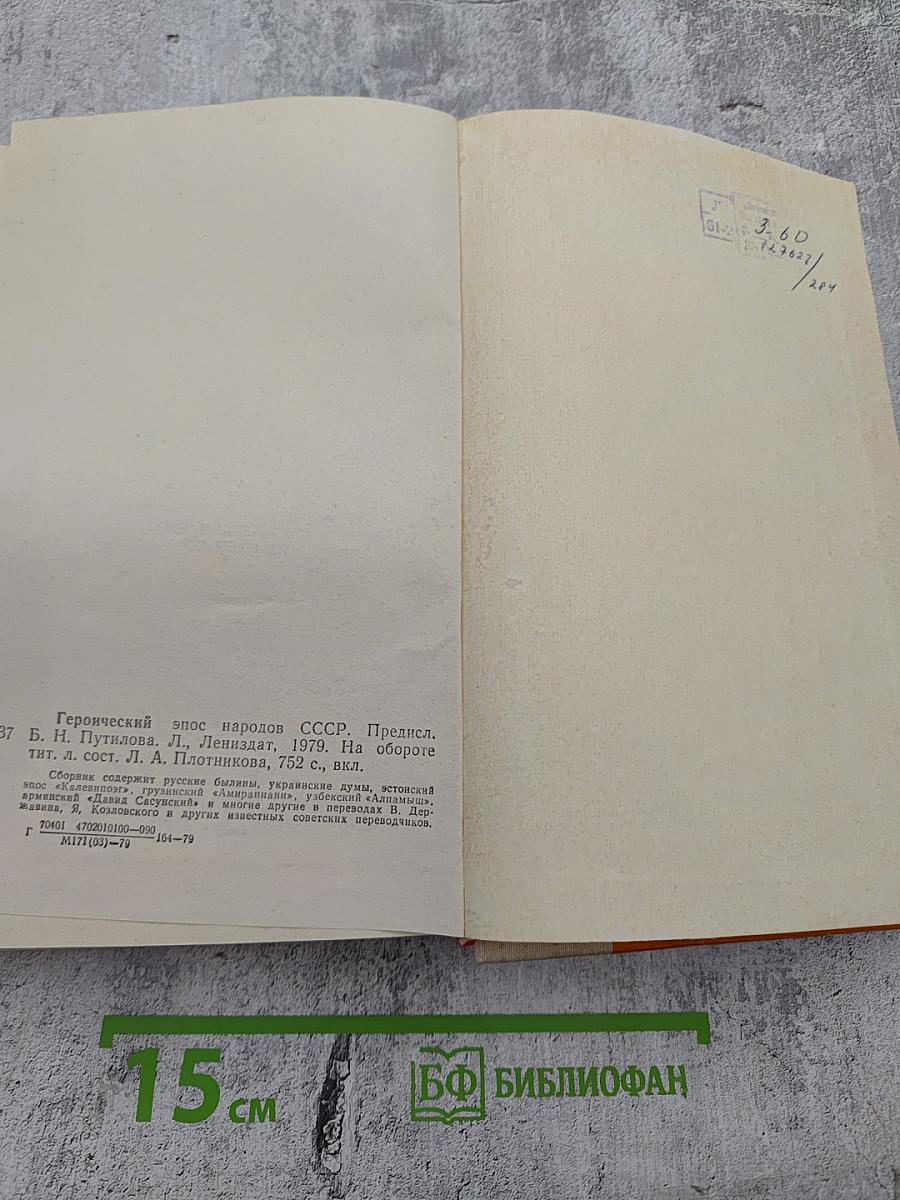 Героический эпос народов СССР