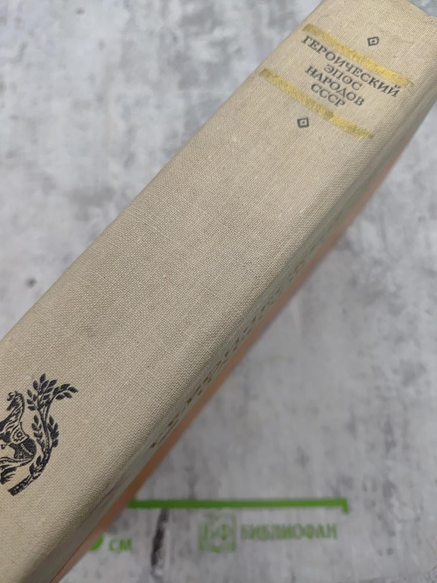 Героический эпос народов СССР