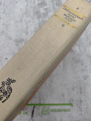 Героический эпос народов СССР