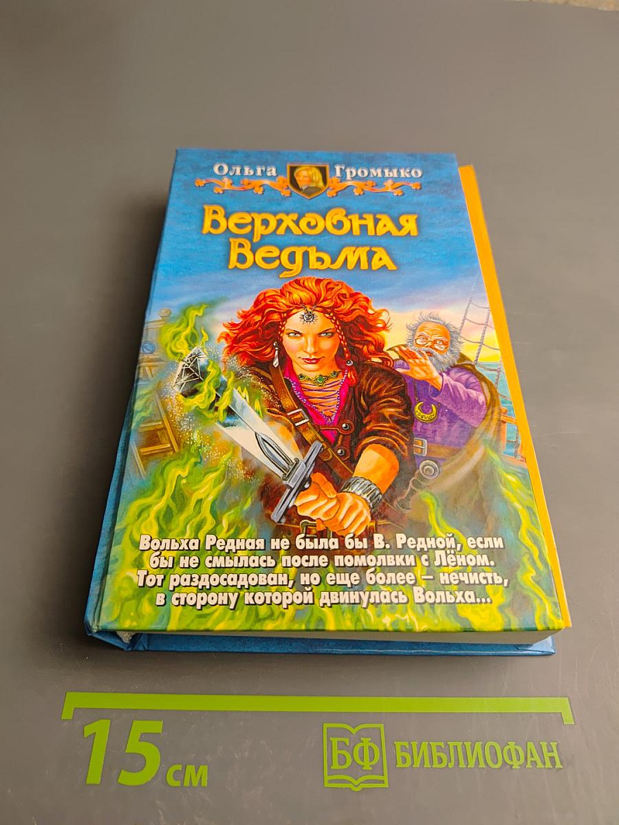 Верховная Ведьма