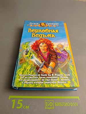 Верховная Ведьма