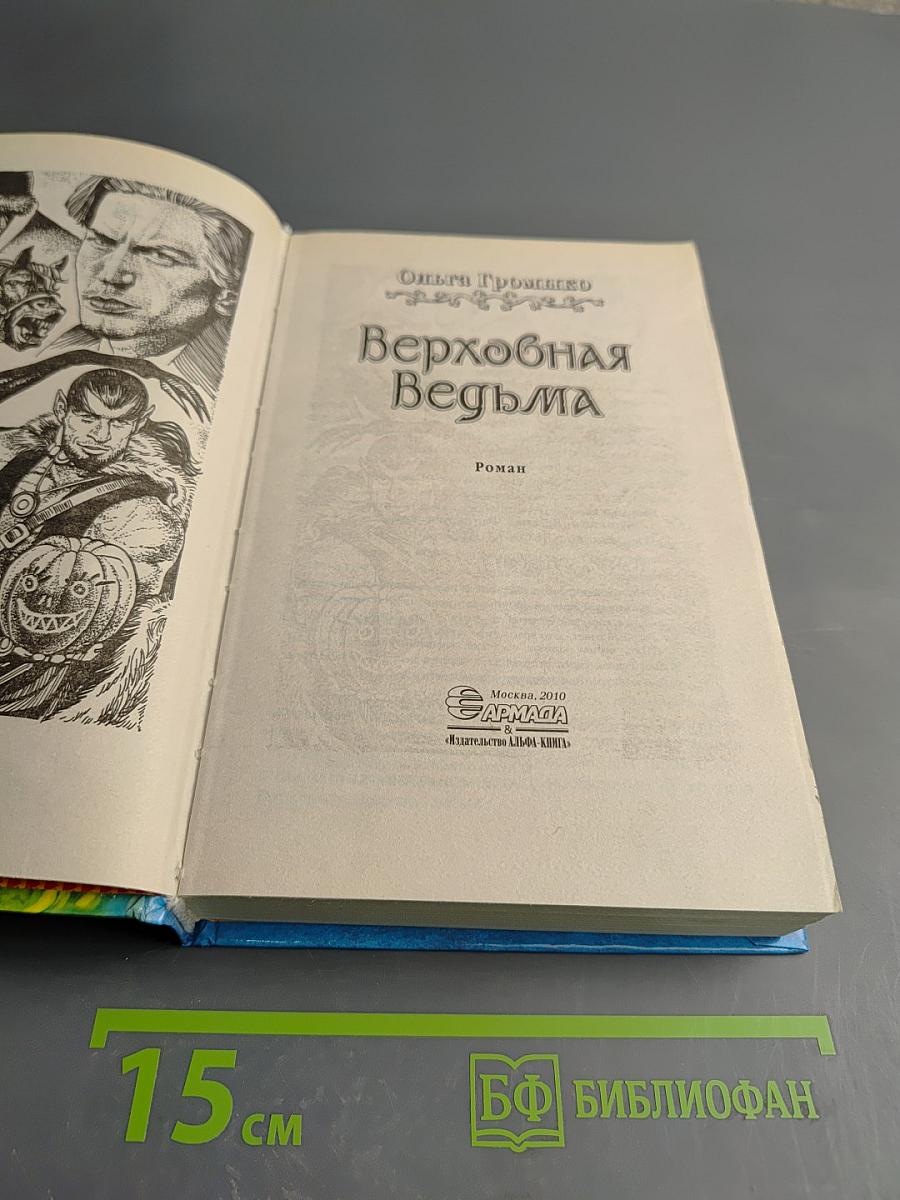 Верховная Ведьма