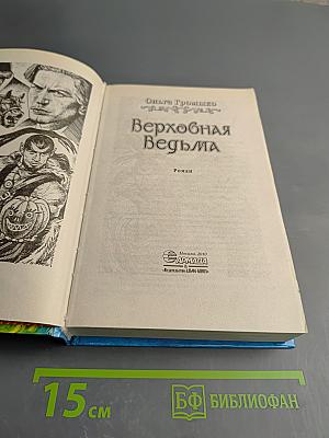 Верховная Ведьма