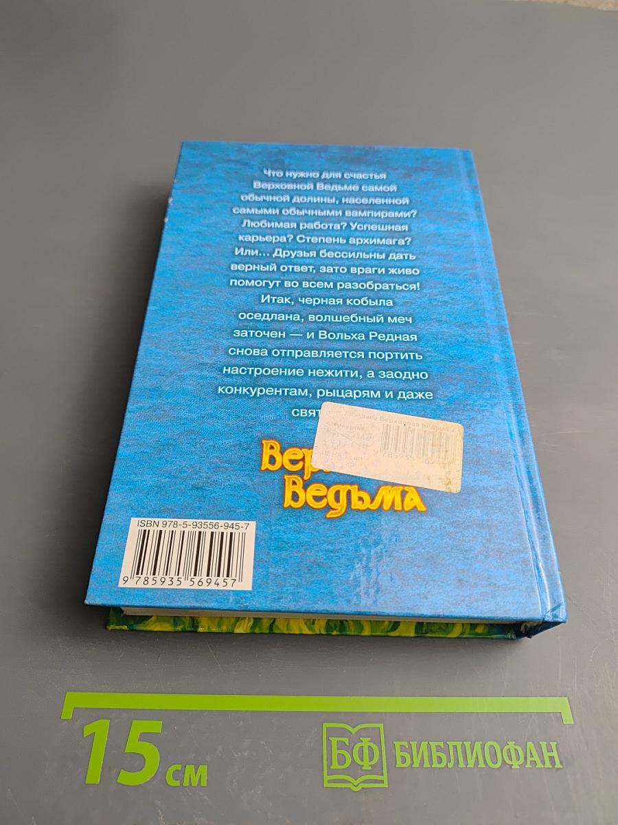 Верховная Ведьма