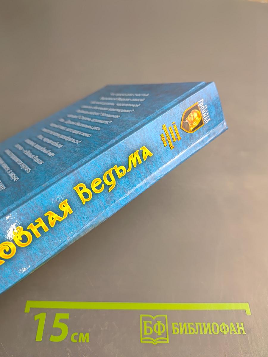 Верховная Ведьма