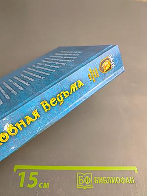 Верховная Ведьма