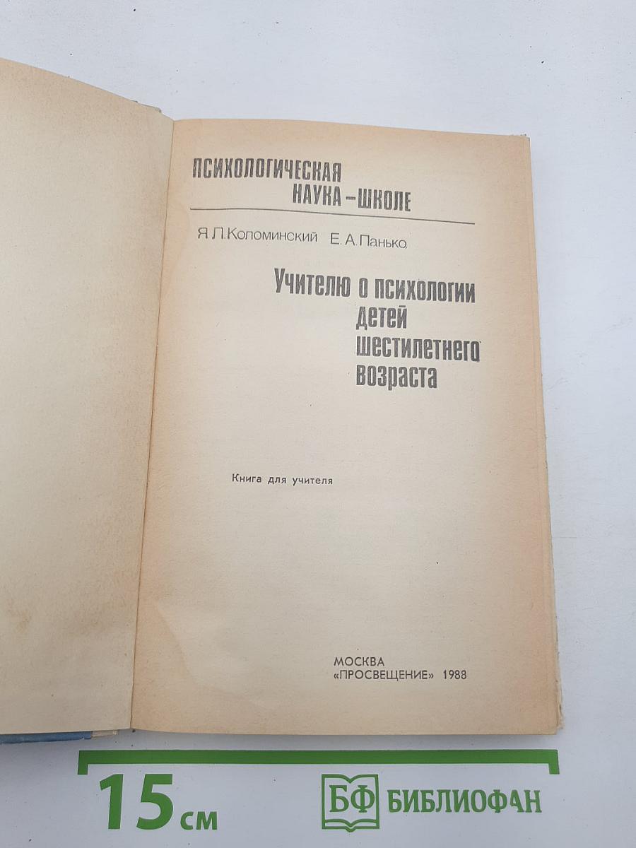 Учителю о психологии детей шестилетнего возраста