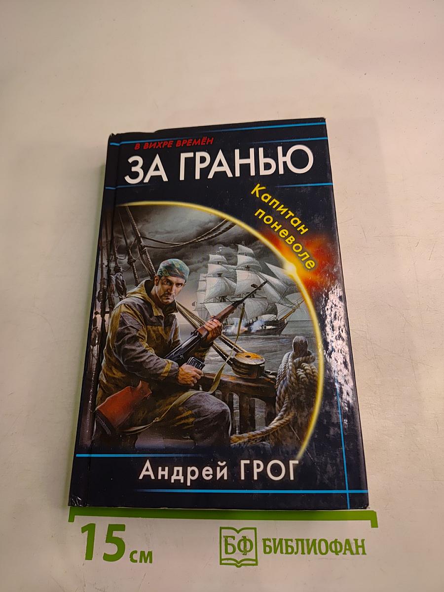 За гранью. Капитан поневоле