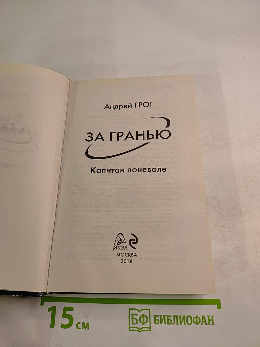 За гранью. Капитан поневоле